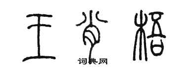 陳墨王肖梧篆書個性簽名怎么寫