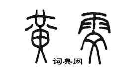 陳墨黃雯篆書個性簽名怎么寫