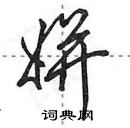 田英章寫的硬筆行書姘