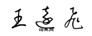 梁錦英王遠飛草書個性簽名怎么寫