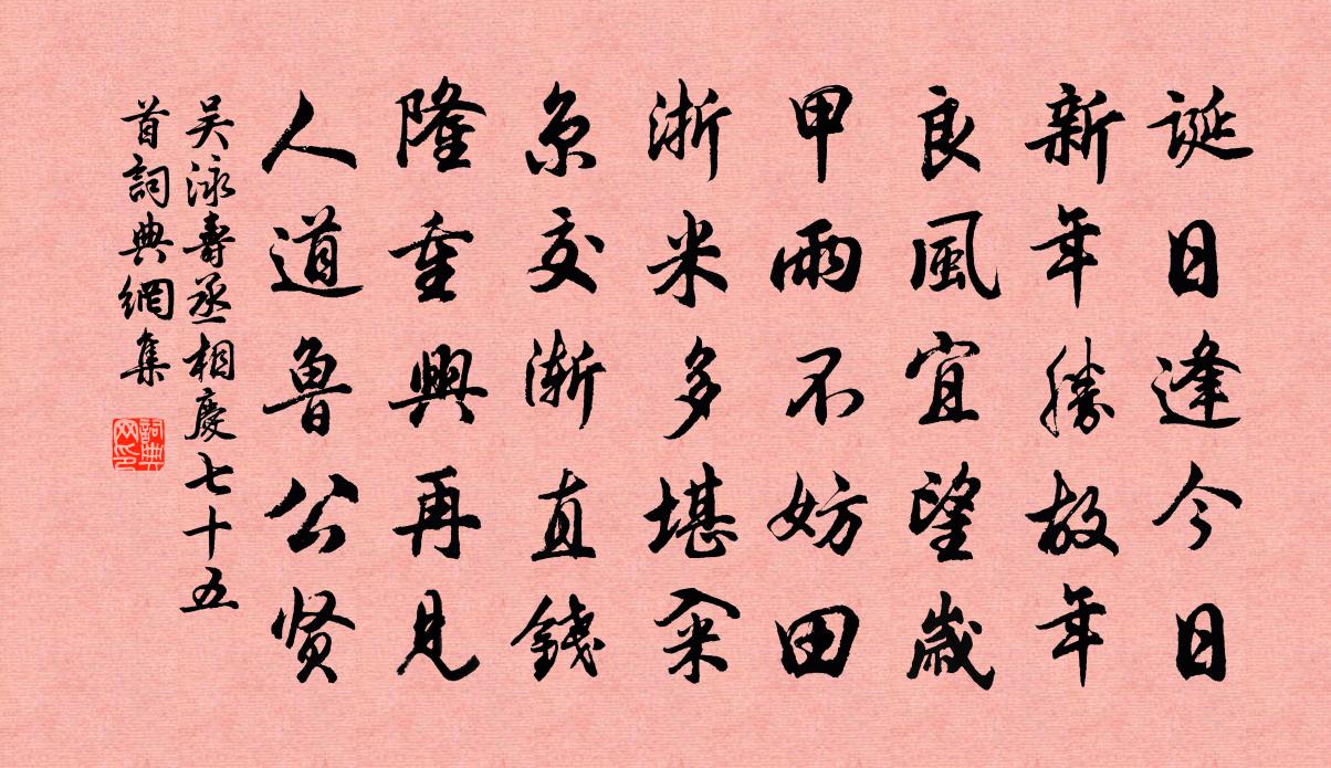 吳泳壽丞相慶七十五首書法作品欣賞