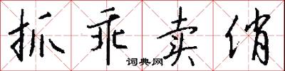 抓尖兒的意思_抓尖兒的解釋_國語詞典