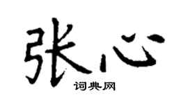 丁謙張心楷書個性簽名怎么寫