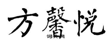 翁闓運方馨悅楷書個性簽名怎么寫