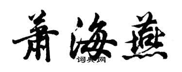 胡問遂蕭海燕行書個性簽名怎么寫