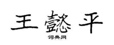 袁強王懿平楷書個性簽名怎么寫