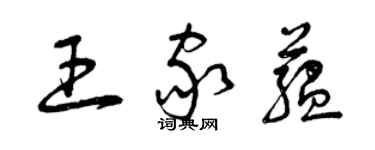 曾慶福王家蘊草書個性簽名怎么寫