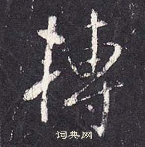 錘楷書書法_錘字書法_楷書字典
