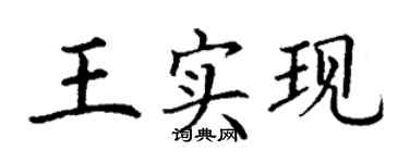 丁謙王實現楷書個性簽名怎么寫