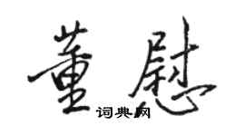 駱恆光董慰行書個性簽名怎么寫