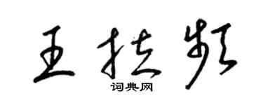 梁錦英王拉頻草書個性簽名怎么寫