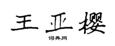 袁強王亞櫻楷書個性簽名怎么寫