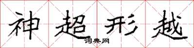 袁強神超形越楷書怎么寫