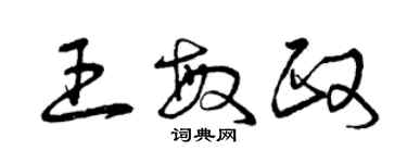 曾慶福王敏政草書個性簽名怎么寫