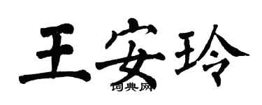 翁闓運王安玲楷書個性簽名怎么寫