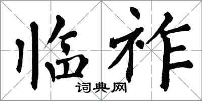 翁闓運臨祚楷書怎么寫