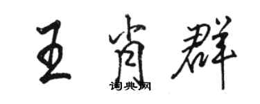 駱恆光王肖群行書個性簽名怎么寫