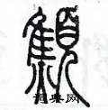 陳墨寫的硬筆篆書憔