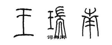 陳墨王瑞南篆書個性簽名怎么寫