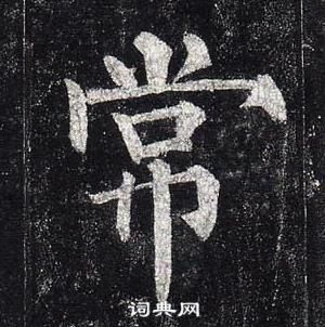 柳公權玄秘塔碑中常的寫法