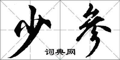 胡問遂少參行書怎么寫