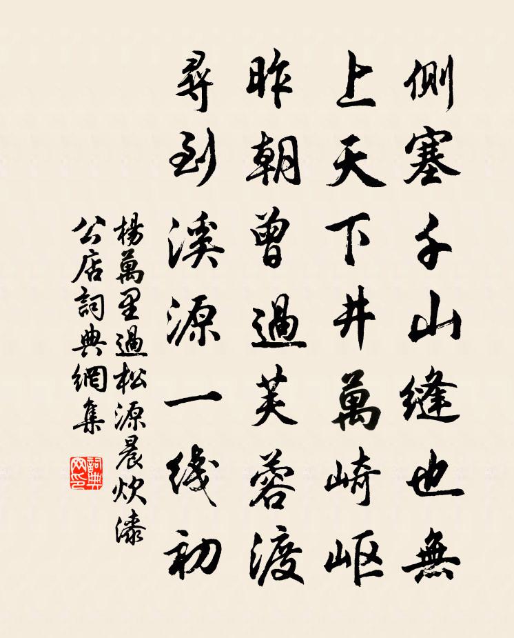 楊萬里過松源,晨炊漆公店書法作品欣賞