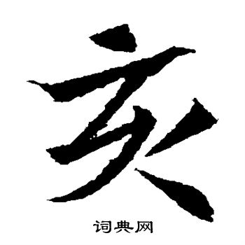 寫的安定王墓誌