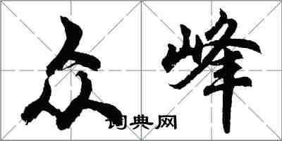 胡問遂眾峰行書怎么寫