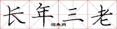 龐中華長年三老楷書怎么寫