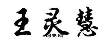 胡問遂王靈慧行書個性簽名怎么寫