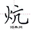田英章寫的硬筆楷書炕