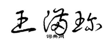 曾慶福王滿珍草書個性簽名怎么寫