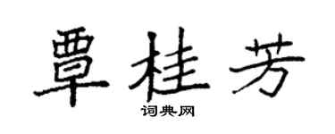 袁強覃桂芳楷書個性簽名怎么寫