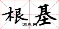 周炳元根基楷書怎么寫