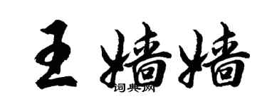 胡問遂王嬙嬙行書個性簽名怎么寫