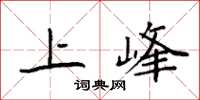 袁強上峰楷書怎么寫