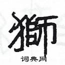 楊為國寫的硬筆隸書獅