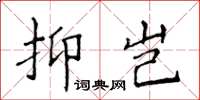 侯登峰抑豈楷書怎么寫