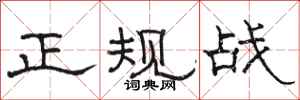 駱恆光正規戰隸書怎么寫