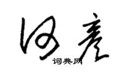 朱錫榮何彥草書個性簽名怎么寫