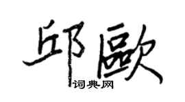 王正良邱歐行書個性簽名怎么寫