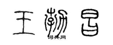 陳聲遠王勃昌篆書個性簽名怎么寫
