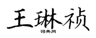 丁謙王琳禎楷書個性簽名怎么寫