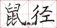 駱恆光鼠徑楷書怎么寫
