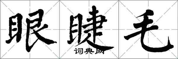 翁闓運眼睫毛楷書怎么寫