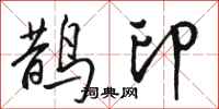 駱恆光鵲印行書怎么寫