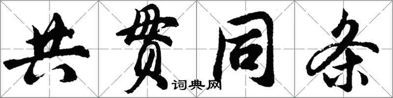 胡問遂共貫同條行書怎么寫