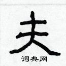 林少明寫的硬筆隸書夫