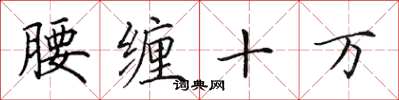 田英章腰纏十萬楷書怎么寫