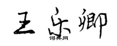 曾慶福王樂卿行書個性簽名怎么寫